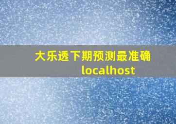 大乐透下期预测最准确 localhost